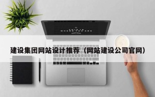 瑞安建设集团网站设计推荐（网站建设公司官网）